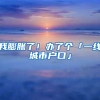 我膨脹了！辦了個「一線城市戶口」