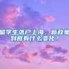 留學(xué)生落戶上海，新政策到底有什么變化？