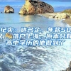 紀(jì)實(shí)：進(jìn)名企、年薪50萬(wàn)、落戶上海，原本只有高中學(xué)歷的他做到了