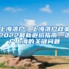 上海落戶：上海落戶政策2022最新避坑指南，落戶上海的關(guān)鍵問(wèn)題