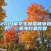 2019留學(xué)生回國就業(yè)趨勢，三類海歸最吃香