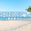 落戶政策又有好消息！上海戶口有什么好處，到底要不要落戶？