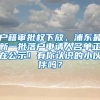 戶籍審批權(quán)下放，浦東最新一批落戶申請(qǐng)人名單正在公示！有你認(rèn)識(shí)的小伙伴嗎？