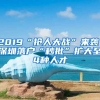 2019“搶人大戰(zhàn)”來襲！深圳落戶“秒批”擴大至4種人才