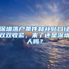 深圳落戶條件和補(bǔ)貼口徑雙雙收緊，來(lái)了還是深圳人嗎？