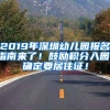 2019年深圳幼兒園報(bào)名指南來(lái)了！鼓勵(lì)積分入園，確定要居住證！