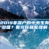 2019非深戶的中考生有多難？看完你就能理解