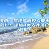 海南：房地產(chǎn)調(diào)控力度不放松！深圳4類人才落戶秒批！