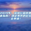 2019年，深圳公租房申請(qǐng)指南！滿足條件的趕緊去申請(qǐng)！