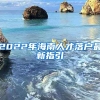 2022年海南人才落戶最新指引