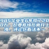 985畢業(yè)生6年攢了200萬(wàn)，卻要疫情后離開上海，評(píng)論區(qū)看法不一