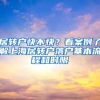 居轉(zhuǎn)戶快不快？看案例了解上海居轉(zhuǎn)戶落戶基本流程和時(shí)限