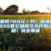 最低700元／月！深圳1035套公租房今天開始認(rèn)租！快去申請