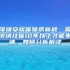 深圳安居保障房新規(guī)：需繳納社保10年以上才能申請(qǐng)，如何分析解讀