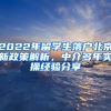 2022年留學(xué)生落戶北京新政策解析，中介多年實(shí)操經(jīng)驗(yàn)分享