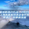 最快的落戶方法，2020上海市高新技術企業(yè)開始申請了 附申請流程