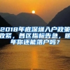 2018年底深圳入戶政策收緊，各區(qū)指標(biāo)告急，明年你還能落戶嗎？