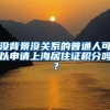 沒背景沒關系的普通人可以申請上海居住證積分嗎？