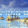 2020年拿廣州戶口的理由，這些好處不要，那就虧大了!