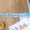 2020年上海最新社?；鶖?shù)公布：9339！上海積分落戶受影響