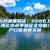 5月就要驗(yàn)證！2020上海公辦小學(xué)驗(yàn)證全攻略！戶口信息很關(guān)鍵