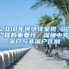 2018年將繼續(xù)呈現(xiàn)，論戶籍的重要性，深圳中考，深戶與非深戶區(qū)別