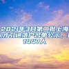 2021年3月第二批上海人才引進(jìn)落戶名單公示，共1447人