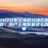 2020年上海積分落戶新政！落戶上海原來(lái)這么簡(jiǎn)單