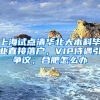 上海試點(diǎn)清華北大本科畢業(yè)直接落戶，VIP待遇引爭(zhēng)議，合肥怎么辦