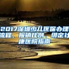 2017深圳少兒醫(yī)保辦理流程、報(bào)銷比例、綁定社康醫(yī)院指南