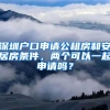 深圳戶口申請公租房和安居房條件，兩個(gè)可以一起申請嗎？