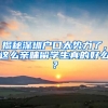 揭秘深圳戶口太勢(shì)力了，這么親睞留學(xué)生真的好么？