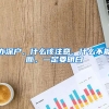 辦深戶(hù)，什么該注意，什么不能斷，一定要明白