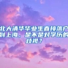 北大清華畢業(yè)生直接落戶到上海，是不是對(duì)學(xué)歷的歧視？