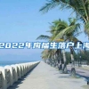 2022年應(yīng)屆生落戶(hù)上海