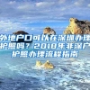 外地戶口可以在深圳辦理護照嗎？2018年非深戶護照辦理流程指南