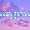 2022年，深圳入戶，別再只問積分窗口什么時候開放了