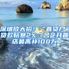 深圳放大招！“首貸戶”貸款貼息2%，名企開(kāi)首店最高補(bǔ)100萬(wàn)