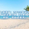 上海落戶：2022年居轉(zhuǎn)戶超詳細(xì)攻略（含條件、材料、激勵政策等）