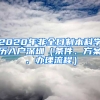 2020年非全日制本科學歷入戶深圳（條件、方案、辦理流程）