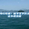 海歸收藏！留學(xué)生學(xué)歷認(rèn)證辦理流程