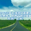 2022年上海落戶需要什么條件？你的個(gè)稅社保能否落戶上海？