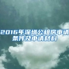 2016年深圳公租房申請條件及申請材料