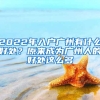 2022年入戶廣州有什么好處？原來成為廣州人的好處這么多