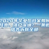 2020年畢業(yè)后檔案如何掛靠、落戶深圳？一條微信告訴你全部