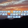 2020年，想達(dá)到上海落戶條件，社保和個(gè)稅要交到什么標(biāo)準(zhǔn)