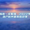 指南一文看懂，2022年落戶杭州最新版政策