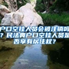 戶口空掛人員會被注銷嗎？民法典戶口空掛人員是否享有居住權(quán)？