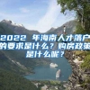 2022 年海南人才落戶的要求是什么？購房政策是什么呢？