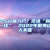 25分就入戶？擠進“新一線”，2022年做佛山人不難